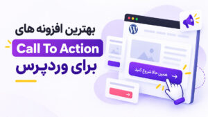 بهترین افزونه کال تو اکشن وردپرس