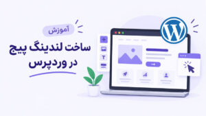 ساخت لندینگ پیج در وردپرس