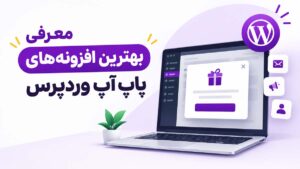 افزونه پاپ آپ وردپرس
