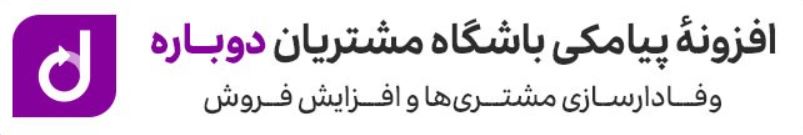 افزونه باشگاه مشتریان دوباره