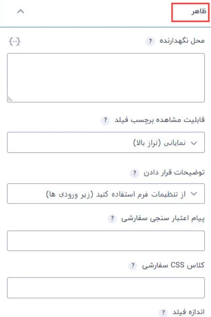 تنظیمات ظاهر فیلد و کلاس CSS در گرویتی فرم