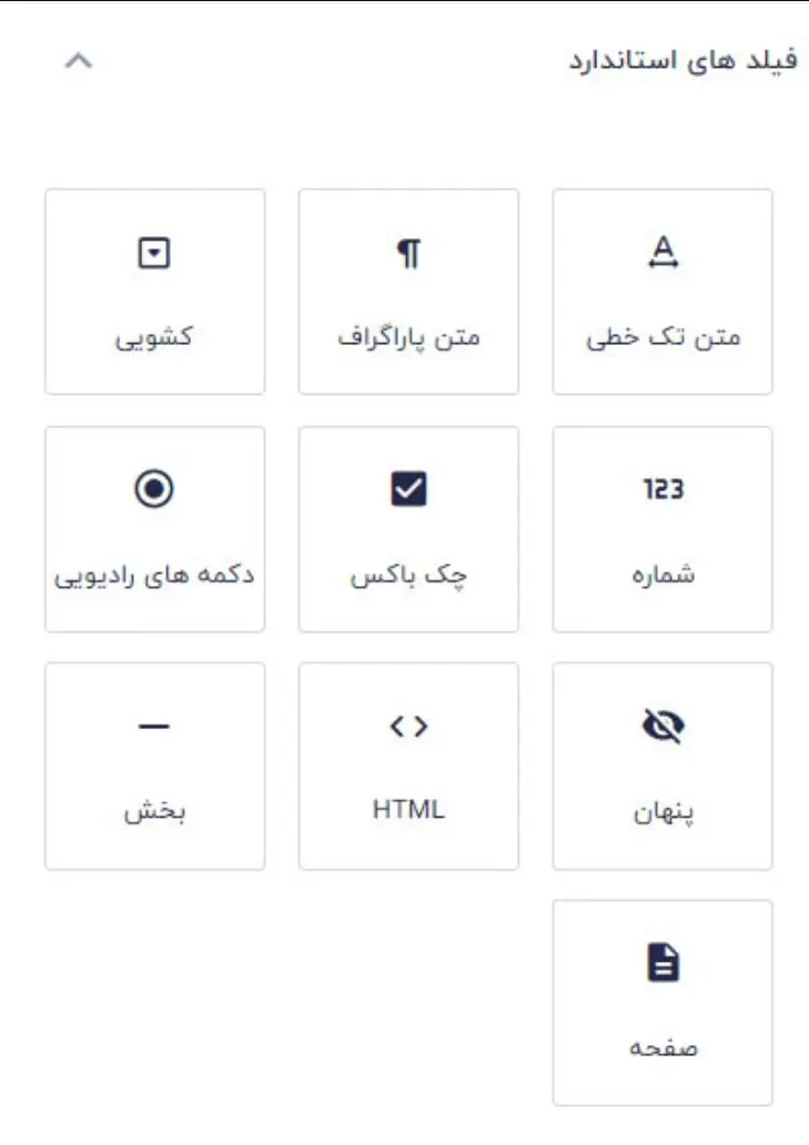 انواع فیلدهای استاندارد گرویتی فرم