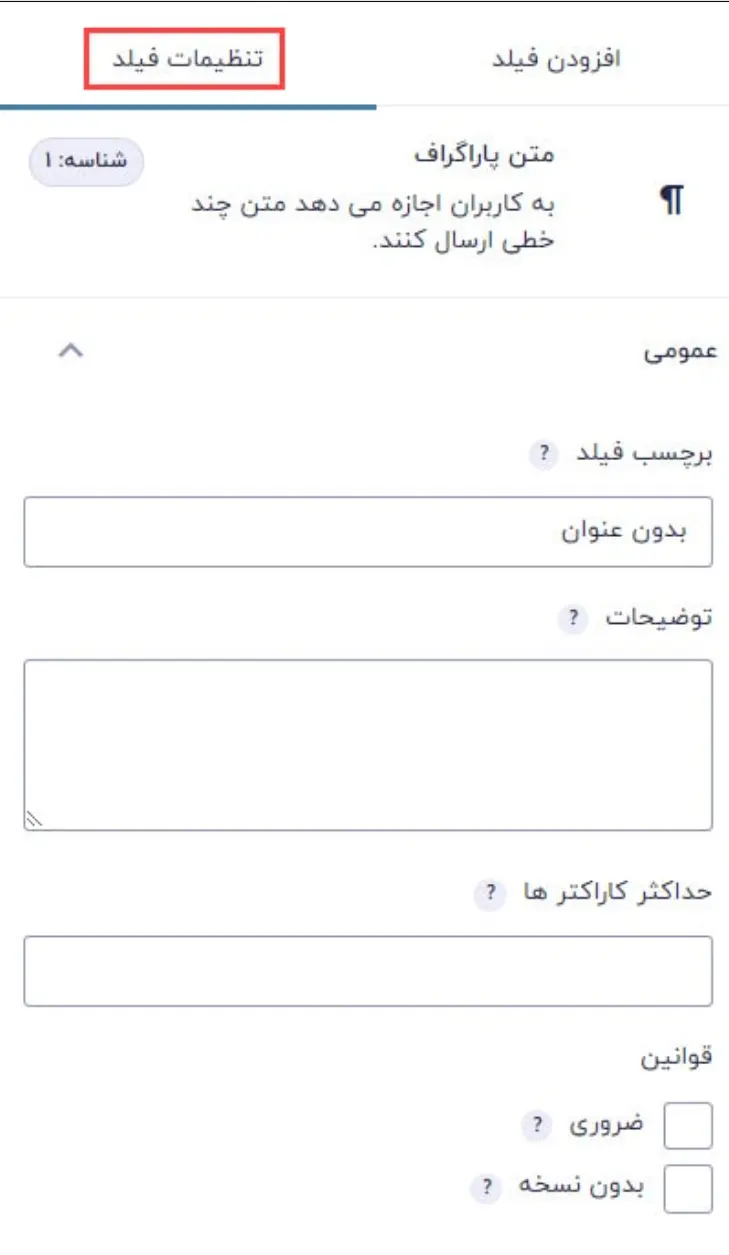 تنظیم برچسب، توضیحات و ضروریبودن فیلد متن پاراگراف