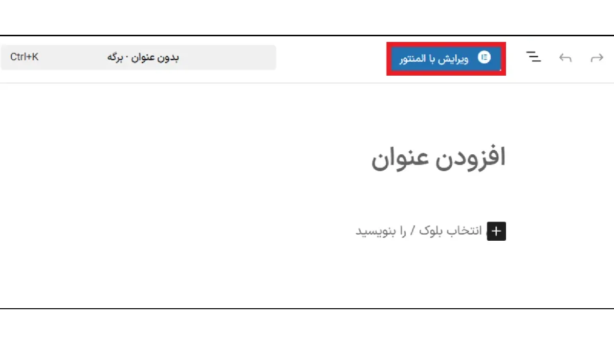 دکمه ویرایش با المنتور هنگام ایجاد برگه جدید در وردپرس