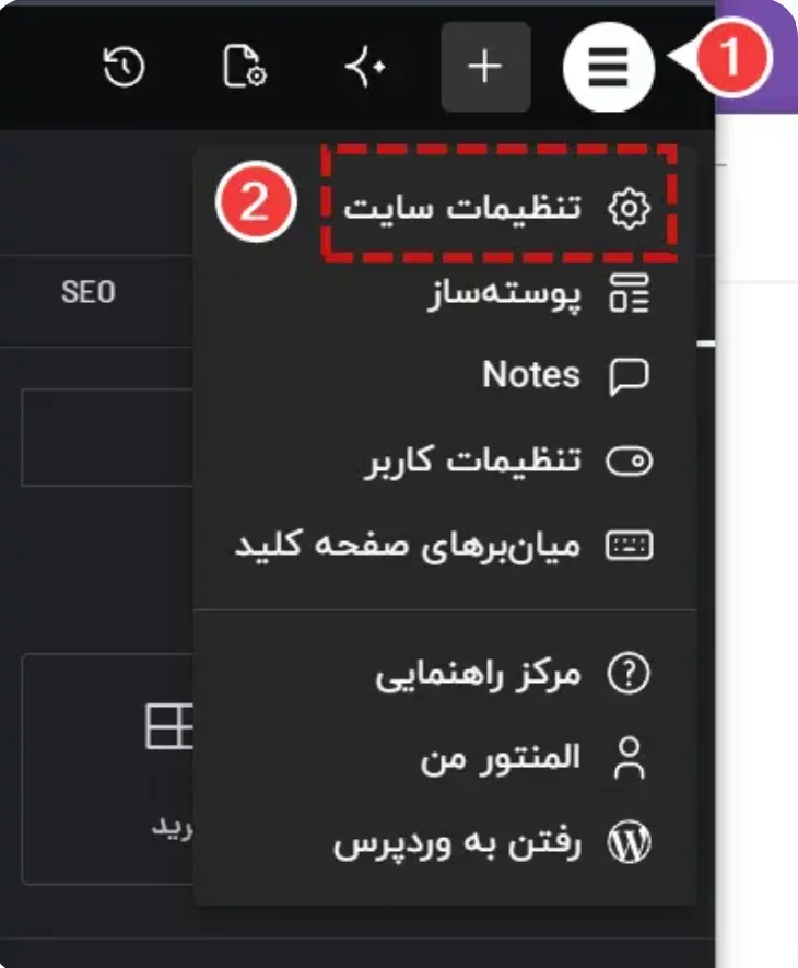 دسترسی به تنظیمات سایت از منوی المنتور