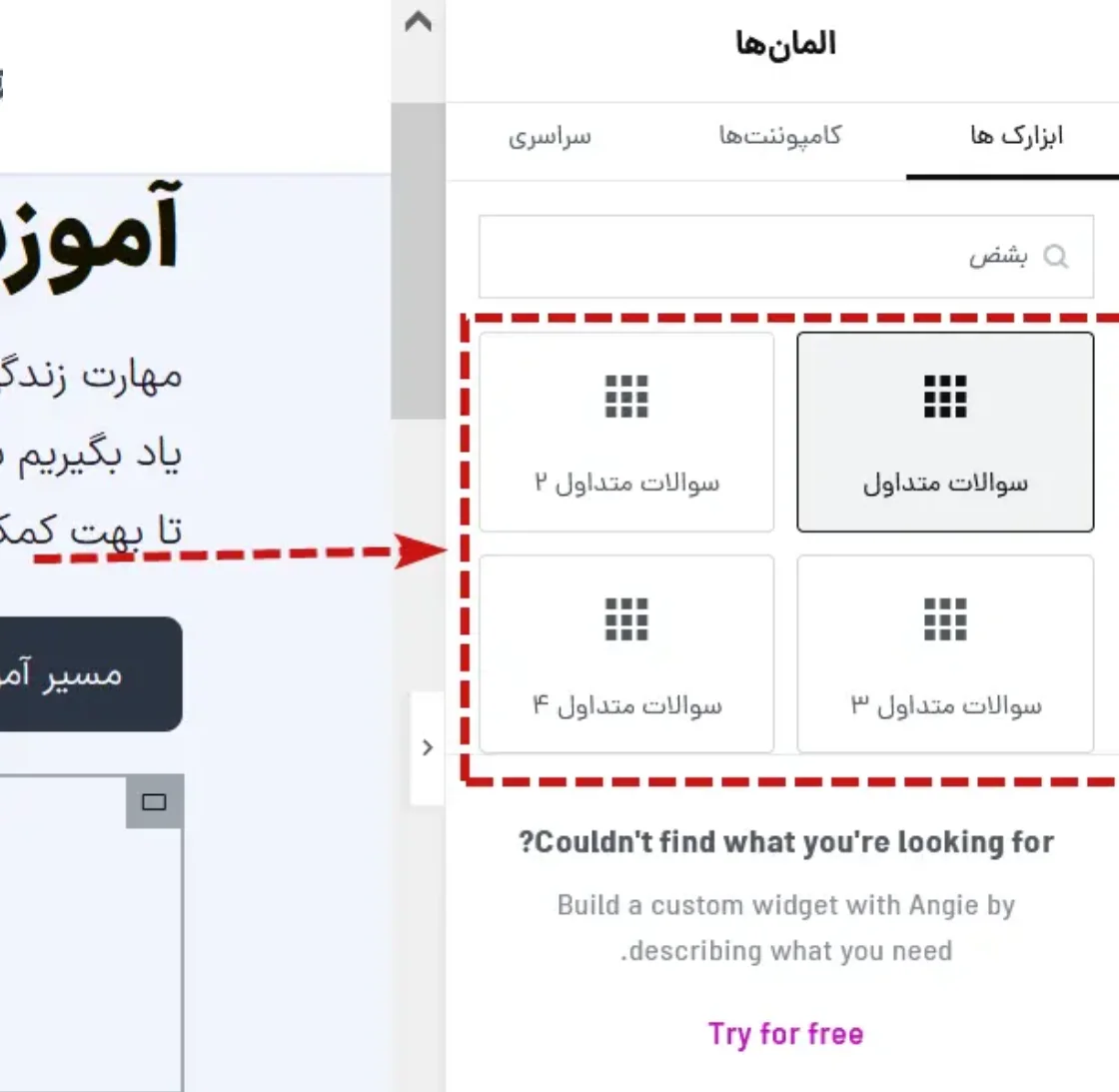 جستوجوی ابزارکهای سوالات متداول در پنل المنتور