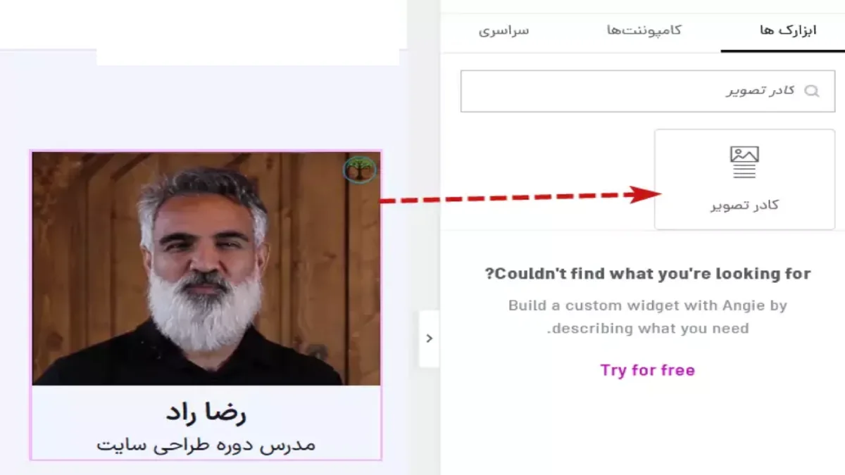 استفاده از ابزارک کادر تصویر برای معرفی مدرس