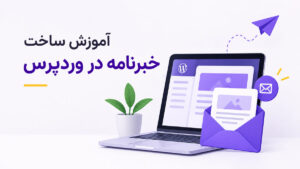 ساخت خبرنامه در وردپرس