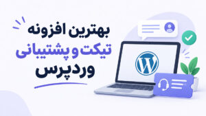 بهترین افزونه تیکت وردپرس