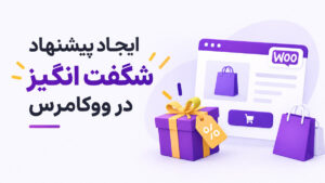 ایجاد پیشنهاد شگفت انگیز در ووکامرس